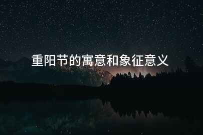 重阳节的寓意和象征意义