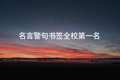 名言警句书签全校第一名