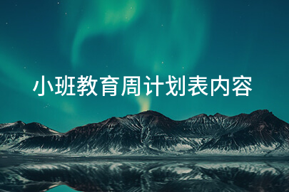小班教育周计划表内容