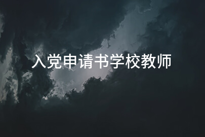 入党申请书学校教师