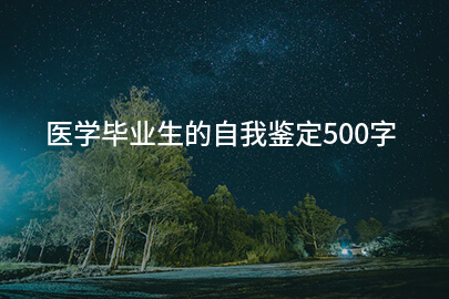 医学毕业生的自我鉴定500字