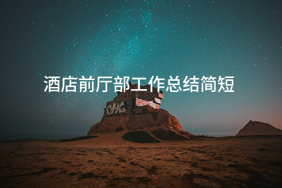 酒店前厅部工作总结简短