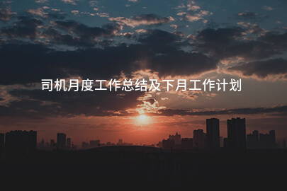 司机月度工作总结及下月工作计划