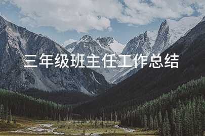 三年级班主任工作总结