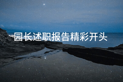 园长述职报告精彩开头