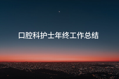 口腔科护士年终工作总结