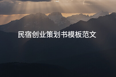 民宿创业策划书模板范文