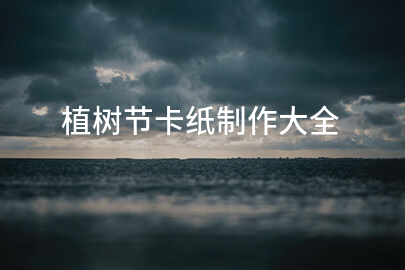 植树节卡纸制作大全