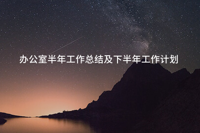 办公室半年工作总结及下半年工作计划