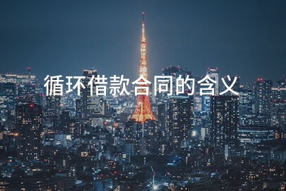 循环借款合同的含义