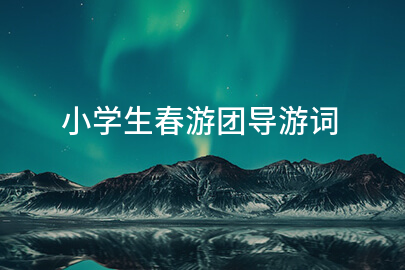 小学生春游团导游词