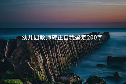 幼儿园教师转正自我鉴定200字