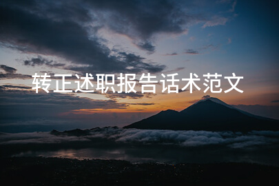 转正述职报告话术范文