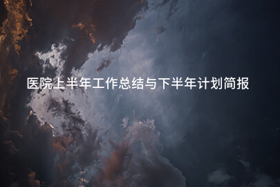 医院上半年工作总结与下半年计划简报