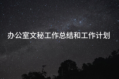 办公室文秘工作总结和工作计划