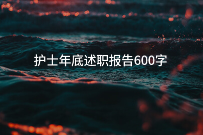 护士年底述职报告600字
