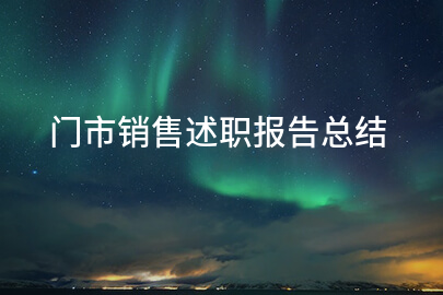 门市销售述职报告总结