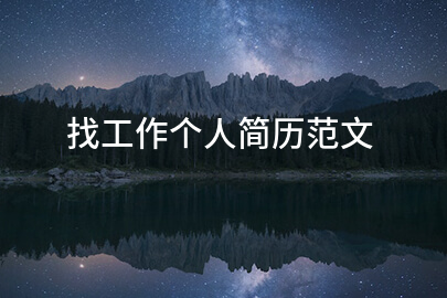 找工作个人简历范文
