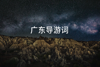 广东导游词