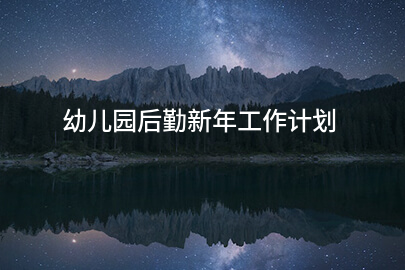 幼儿园后勤新年工作计划