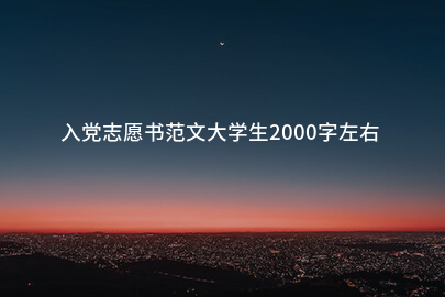 入党志愿书范文大学生2000字左右