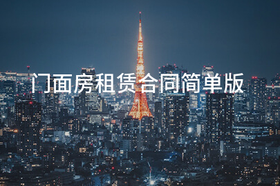 门面房租赁合同简单版