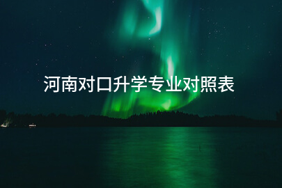 河南对口升学专业对照表