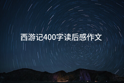 西游记400字读后感作文