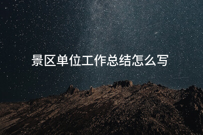 景区单位工作总结怎么写
