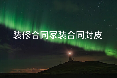 装修合同家装合同封皮