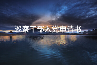 巡察干部入党申请书