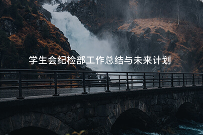 学生会纪检部工作总结与未来计划
