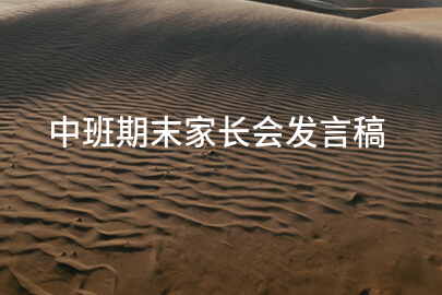 中班期末家长会发言稿