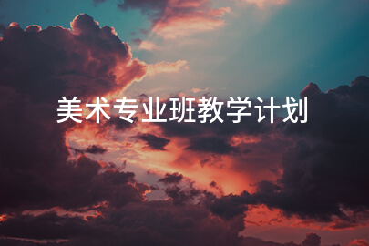 美术专业班教学计划