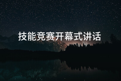 技能竞赛开幕式讲话