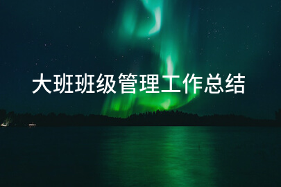 大班班级管理工作总结
