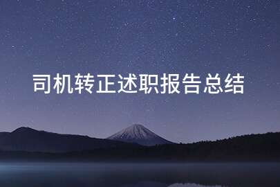 司机转正述职报告总结