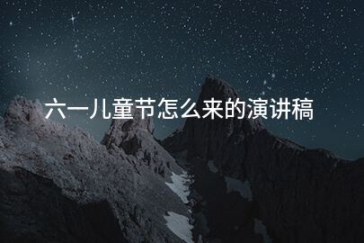 六一儿童节怎么来的演讲稿