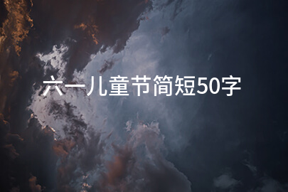 六一儿童节简短50字