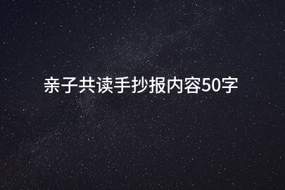 亲子共读手抄报内容50字
