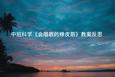 中班科学《会唱歌的橡皮筋》教案反思