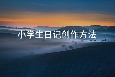 小學生日記創作方法