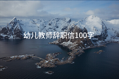 幼儿教师辞职信100字