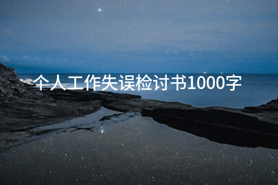 个人工作失误检讨书1000字