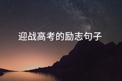 迎戰高考的勵志句子