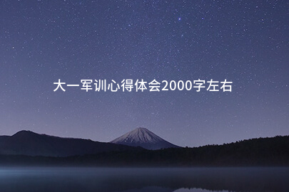 大一军训心得体会2000字左右
