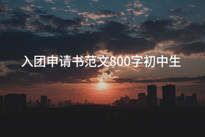 入团申请书范文800字初中生