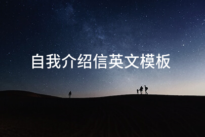 自我介绍信英文模板