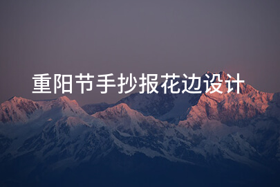重阳节手抄报花边设计
