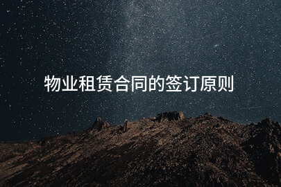 物业租赁合同的签订原则